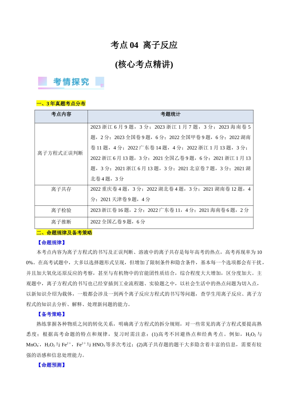 考点04  离子反应(核心考点精讲).docx_第1页