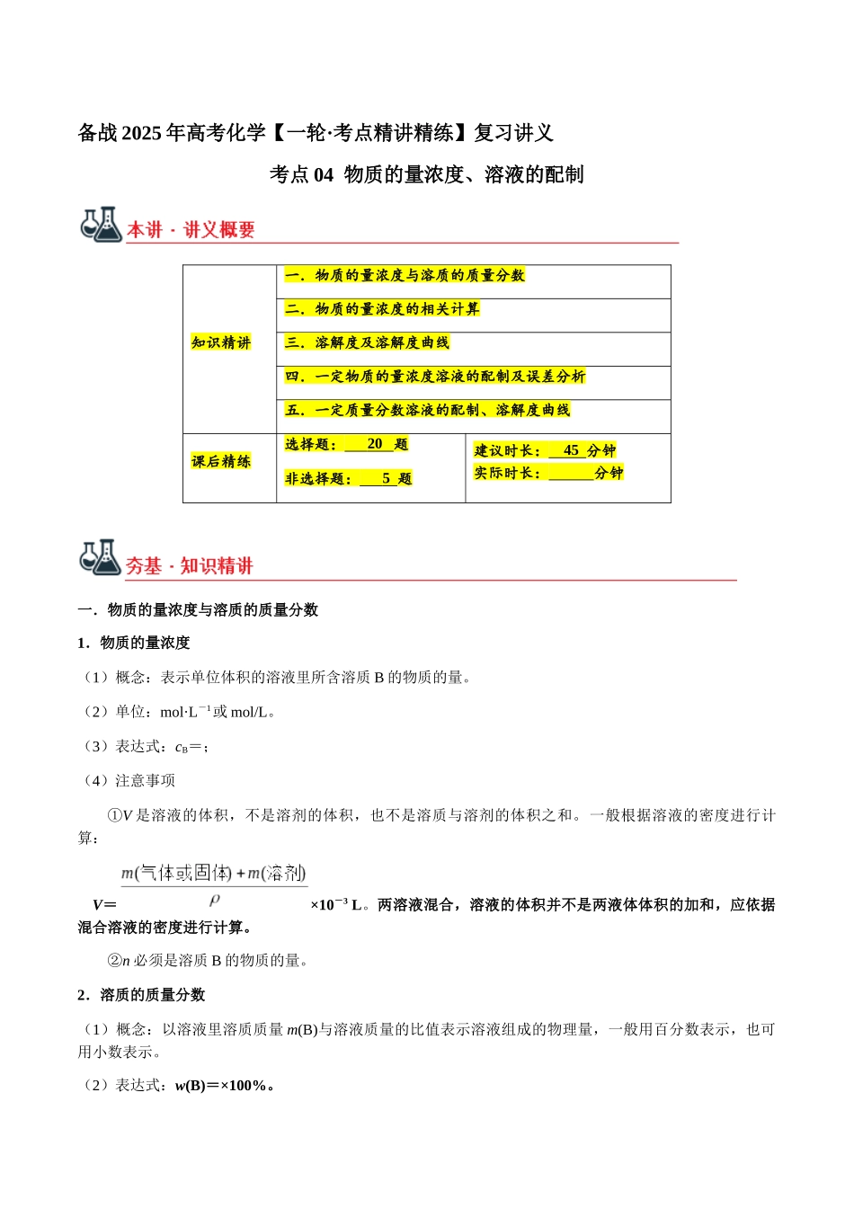 考点04 物质的量浓度、溶液的配制（学生版）（新教材新高考）.docx_第1页