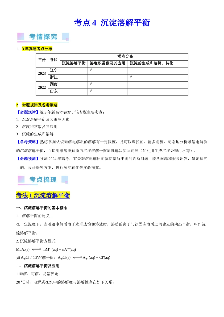考点4  沉淀溶解平衡 （核心考点精讲精练（原卷版）.docx_第1页