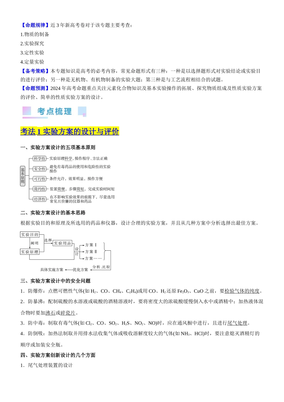 考点4  化学实验方案设计与探究 （核心考点精讲精练（原卷版）.docx_第2页