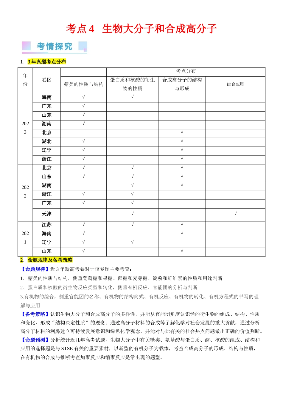 考点4 生物大分子和合成高分子（核心考点精讲精练）-备战2024年高考化学一轮复习考点帮（新高考专用）（解析版）.docx_第1页