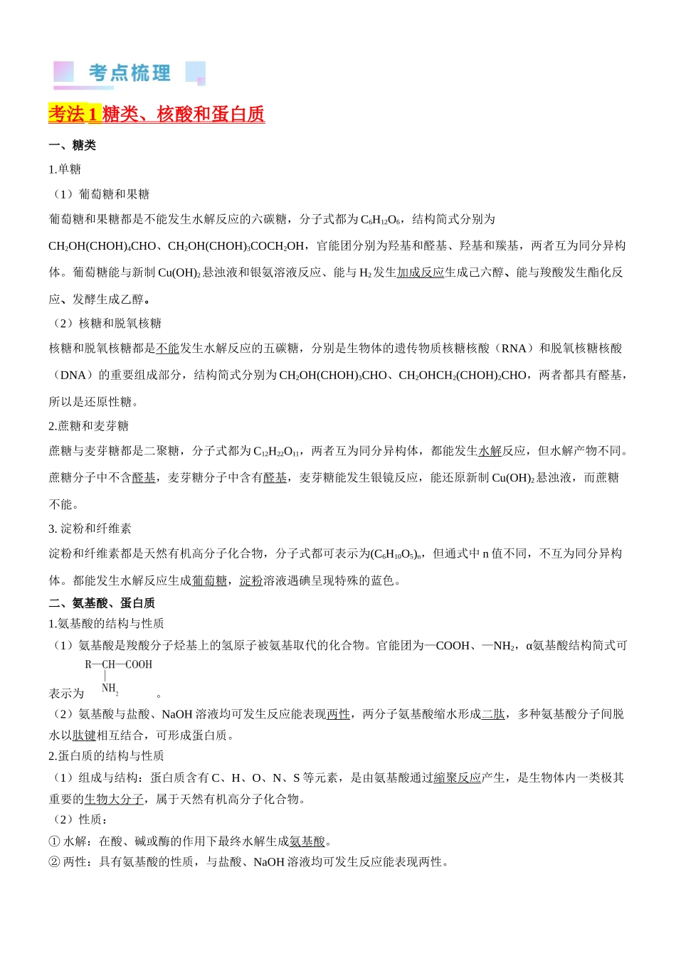考点4 生物大分子和合成高分子（核心考点精讲精练）-备战2024年高考化学一轮复习考点帮（新高考专用）（原卷版）.docx_第2页