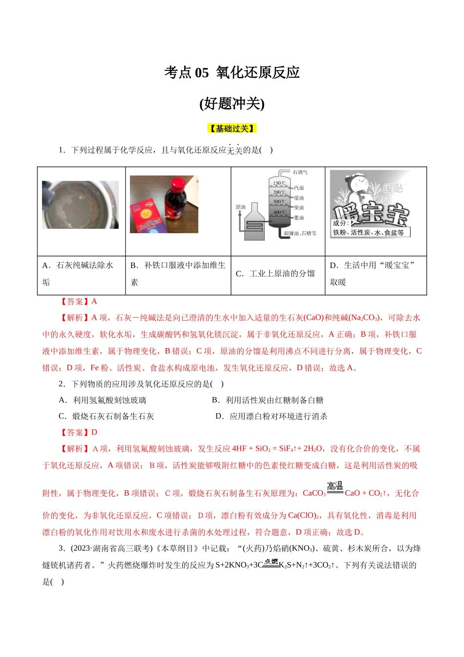 考点05 氧化还原反应(好题冲关)(解析版).docx_第1页