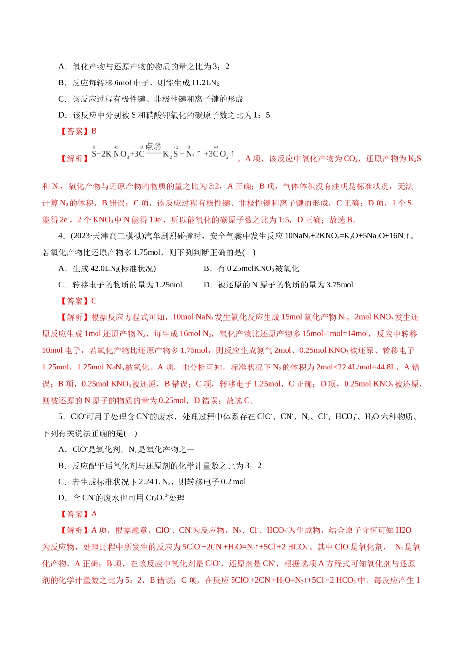 考点05 氧化还原反应(好题冲关)(解析版).docx_第2页