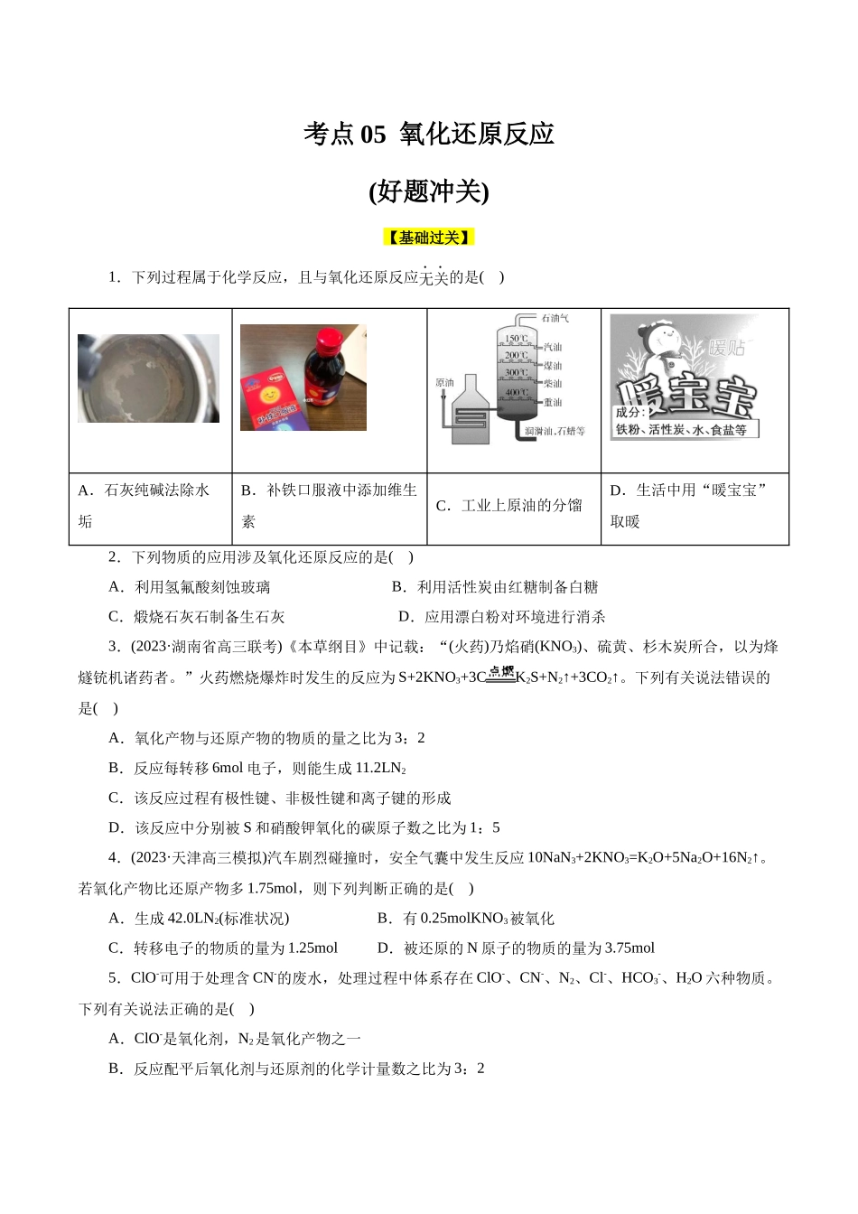 考点05  氧化还原反应(好题冲关)(原卷版).docx_第1页