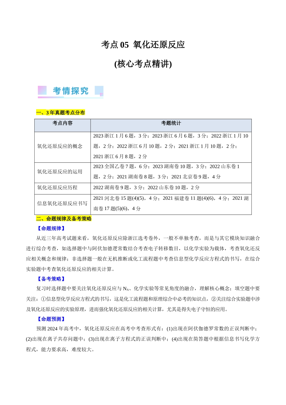 考点05  氧化还原反应(核心考点精讲).docx_第1页