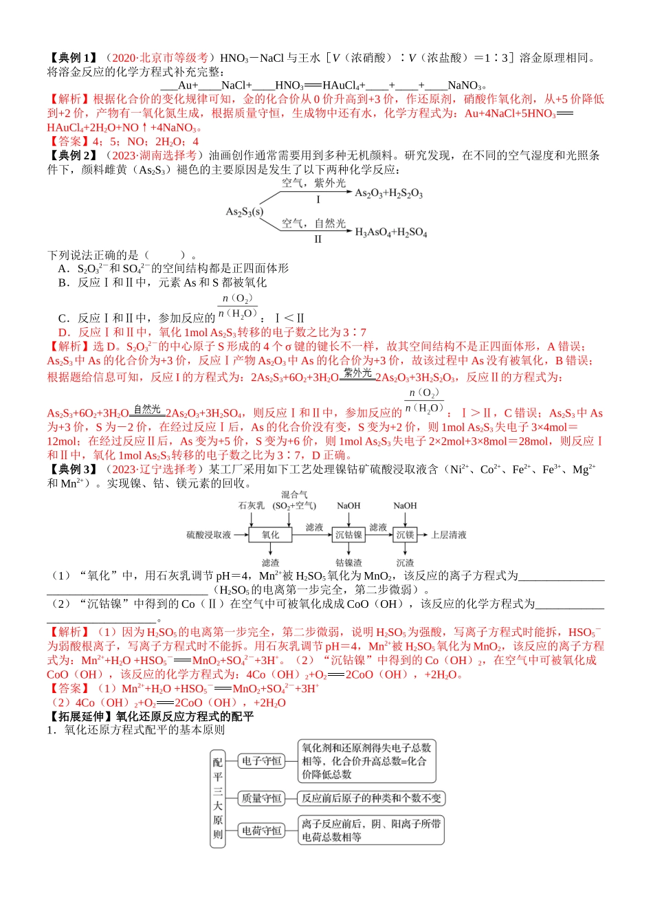 考点05 氧化还原反应方程式的配平与计算（核心考点精讲精练）-备战2024年高考化学一轮复习考点帮（新高考专用）（教师版）.docx_第2页