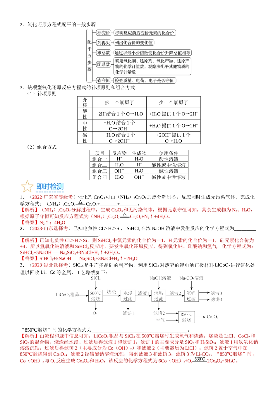 考点05 氧化还原反应方程式的配平与计算（核心考点精讲精练）-备战2024年高考化学一轮复习考点帮（新高考专用）（教师版）.docx_第3页