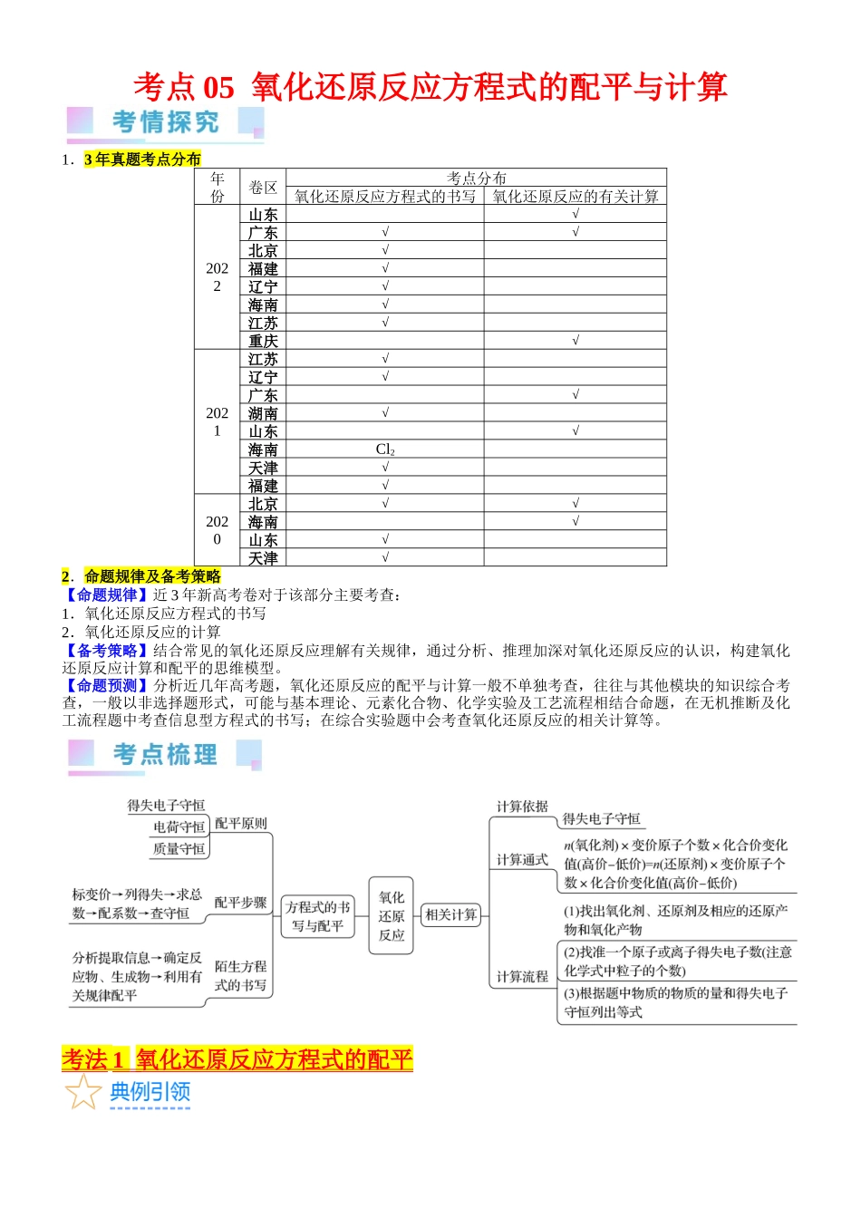 考点05 氧化还原反应方程式的配平与计算（核心考点精讲精练）-备战2024年高考化学一轮复习考点帮（新高考专用）（学生版）.docx_第1页