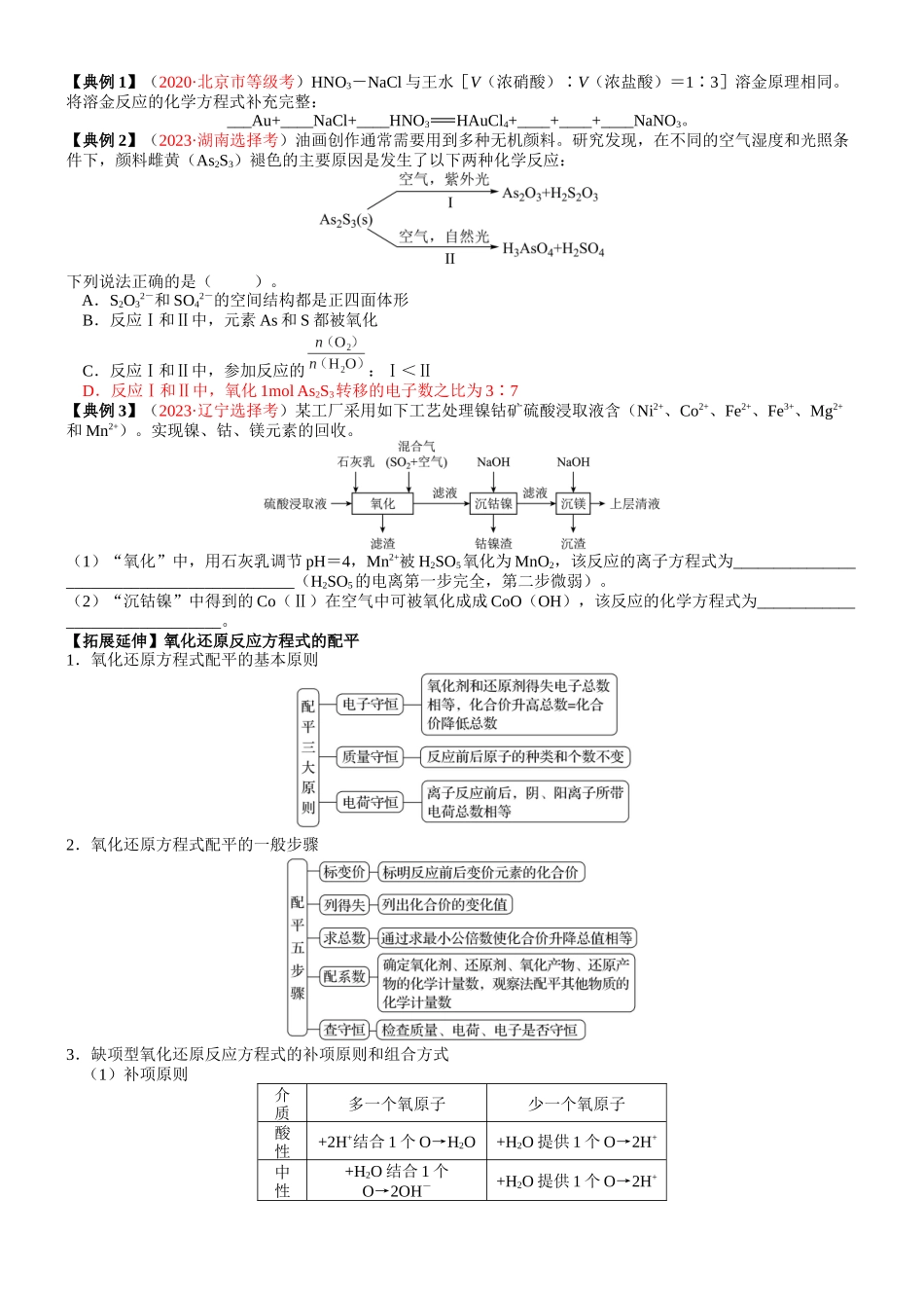 考点05 氧化还原反应方程式的配平与计算（核心考点精讲精练）-备战2024年高考化学一轮复习考点帮（新高考专用）（学生版）.docx_第2页