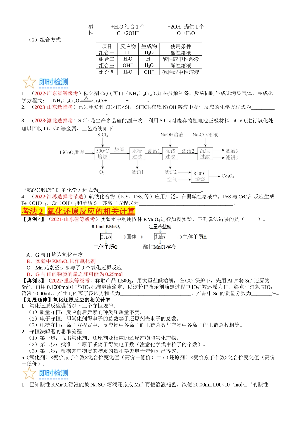 考点05 氧化还原反应方程式的配平与计算（核心考点精讲精练）-备战2024年高考化学一轮复习考点帮（新高考专用）（学生版）.docx_第3页