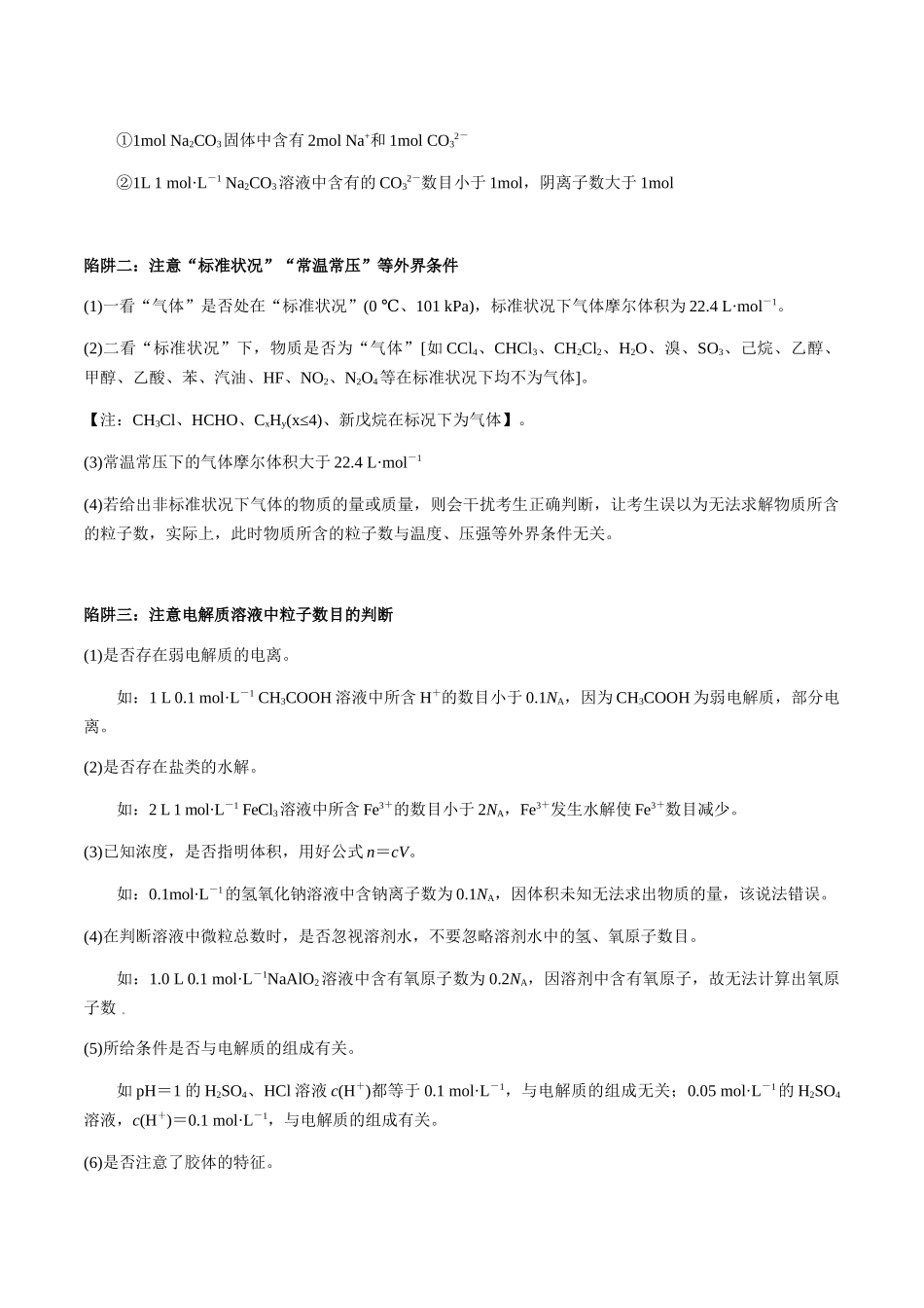 考点05 有关阿伏加德罗常数NA的正误判断（五大陷阱）（教师版）（新教材新高考）.docx_第3页