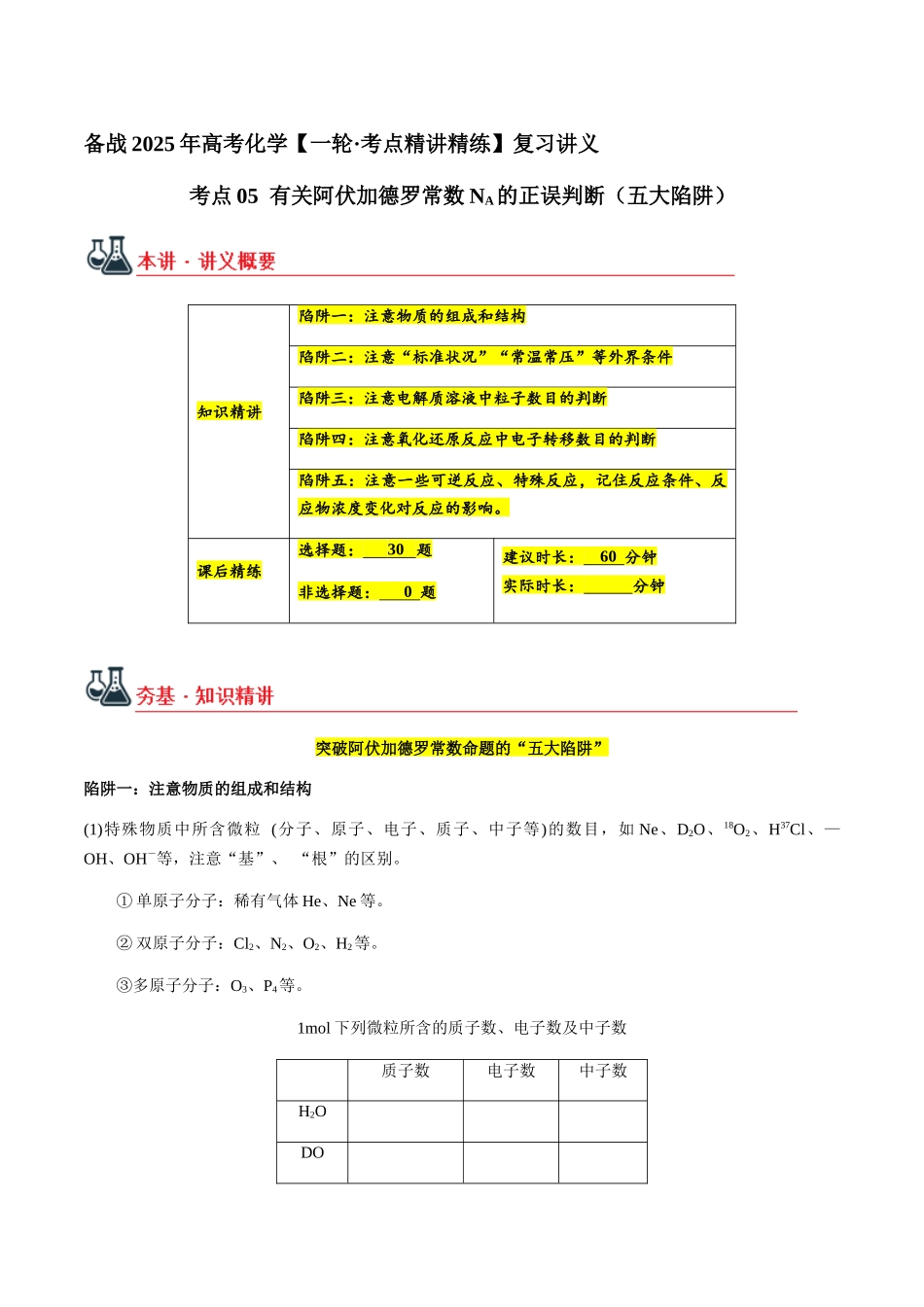 考点05 有关阿伏加德罗常数NA的正误判断（五大陷阱）（学生版）（新教材新高考）.docx_第1页