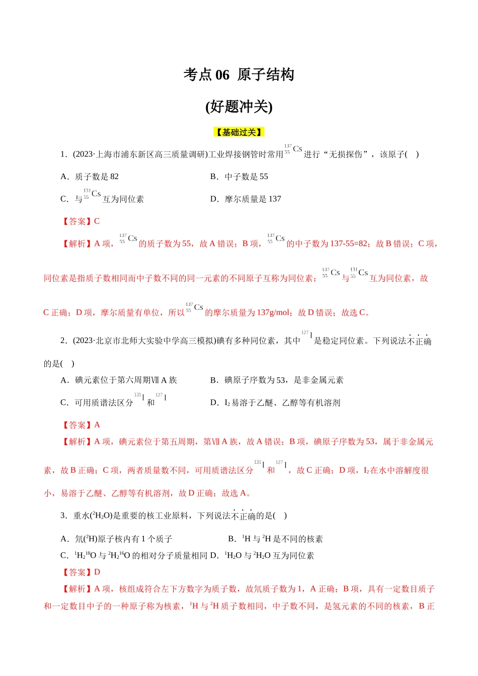 考点06  原子结构(好题冲关)(解析版).docx_第1页