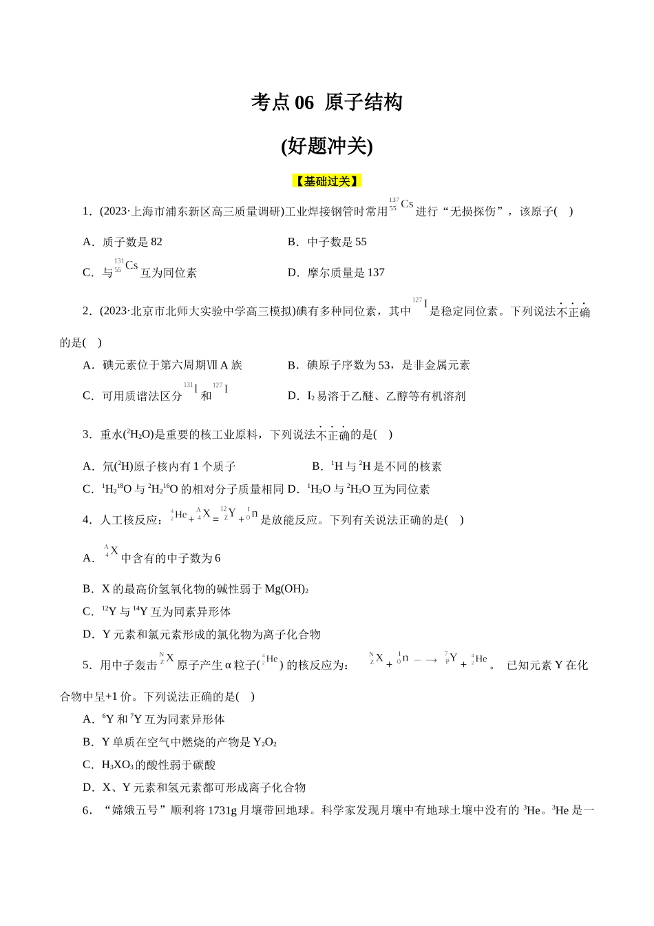 考点06  原子结构(好题冲关)(原卷版).docx_第1页