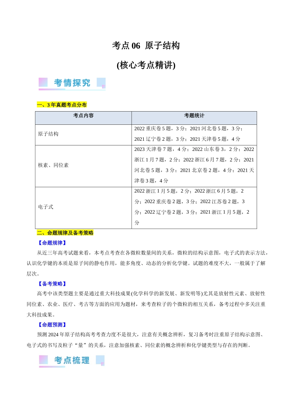 考点06  原子结构(核心考点精讲).docx_第1页