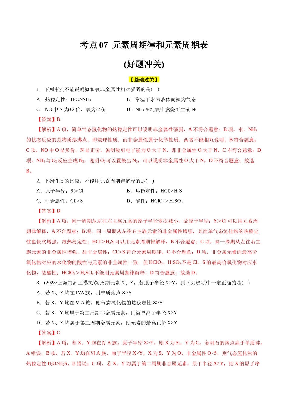 考点07 元素周期律和元素周期表(好题冲关)(解析版).docx_第1页