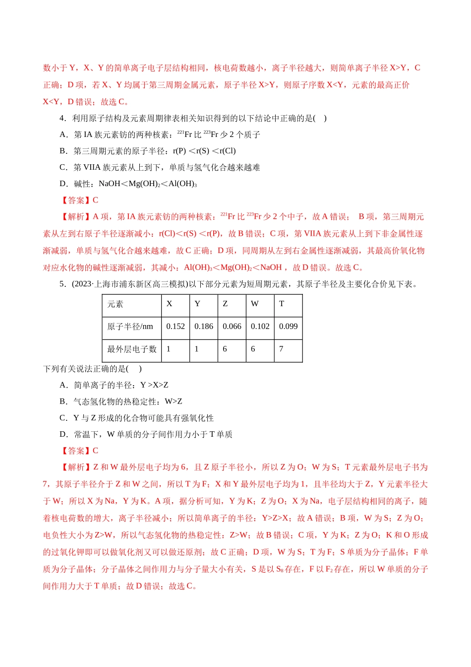 考点07 元素周期律和元素周期表(好题冲关)(解析版).docx_第2页