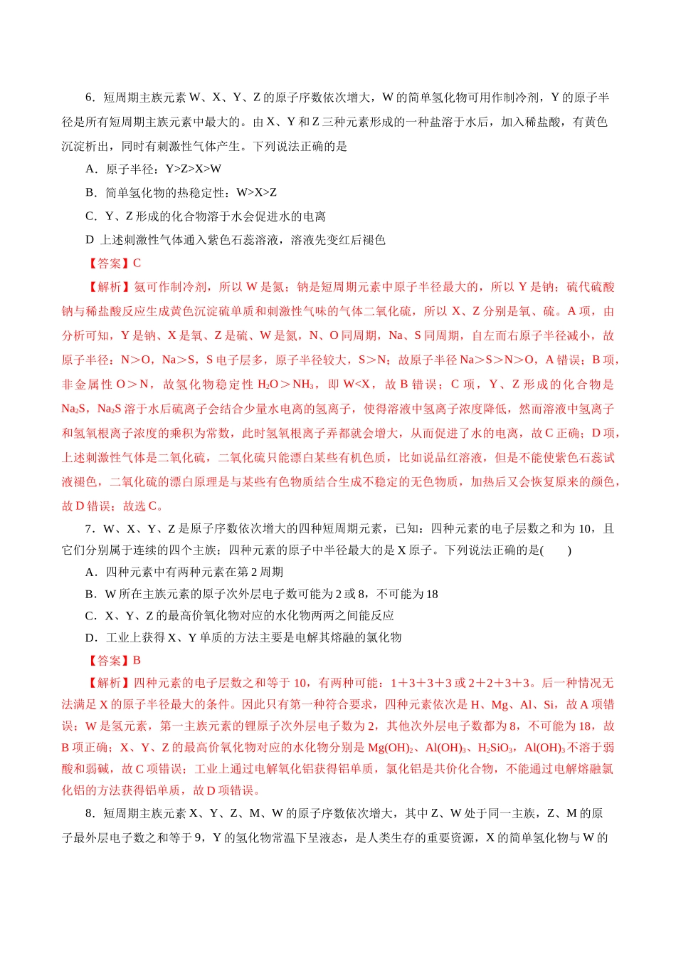 考点07 元素周期律和元素周期表(好题冲关)(解析版).docx_第3页