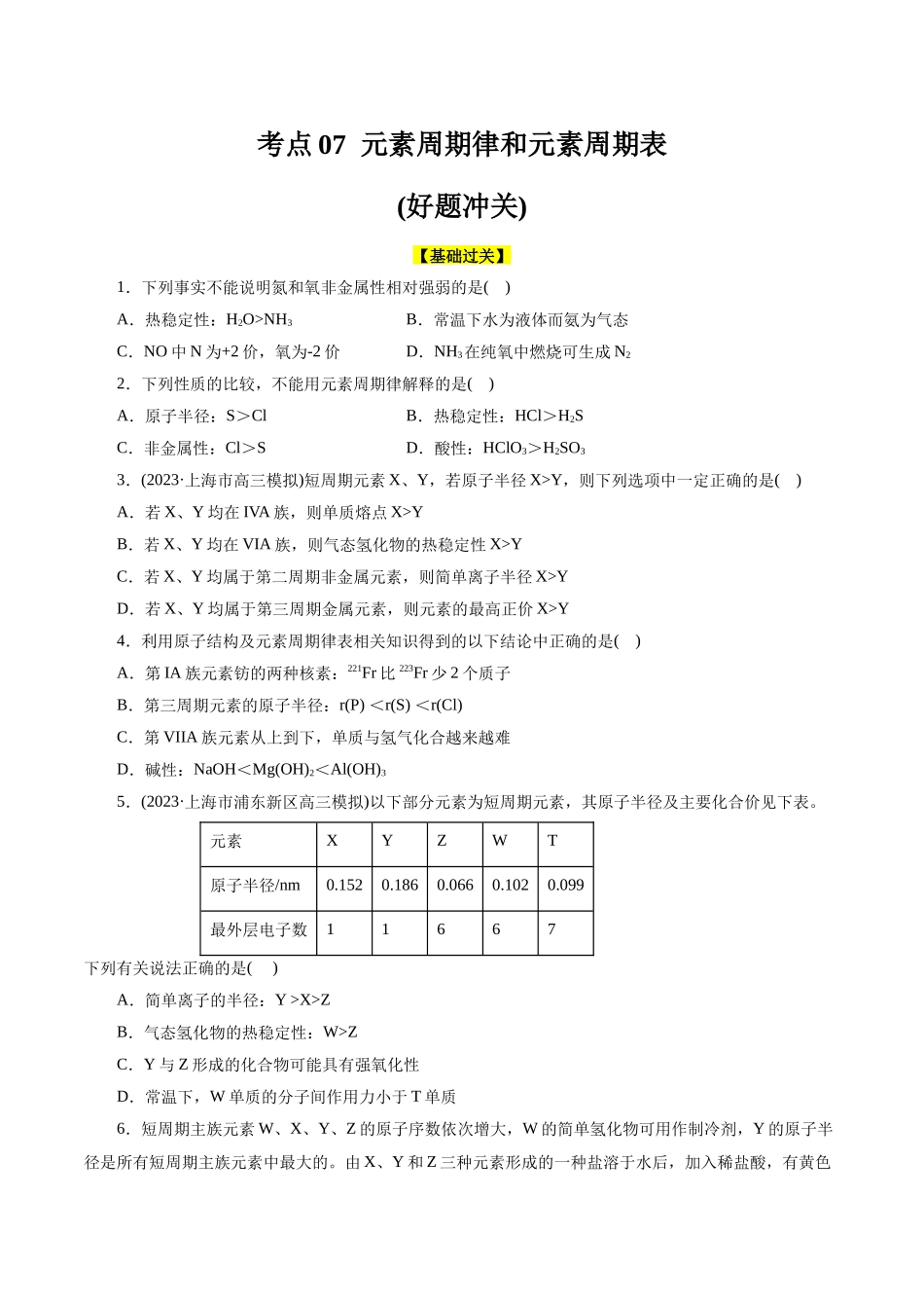 考点07 元素周期律和元素周期表(好题冲关)(原卷版).docx_第1页