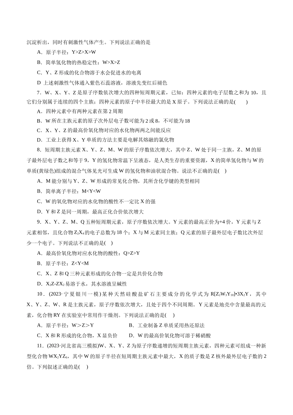 考点07 元素周期律和元素周期表(好题冲关)(原卷版).docx_第2页