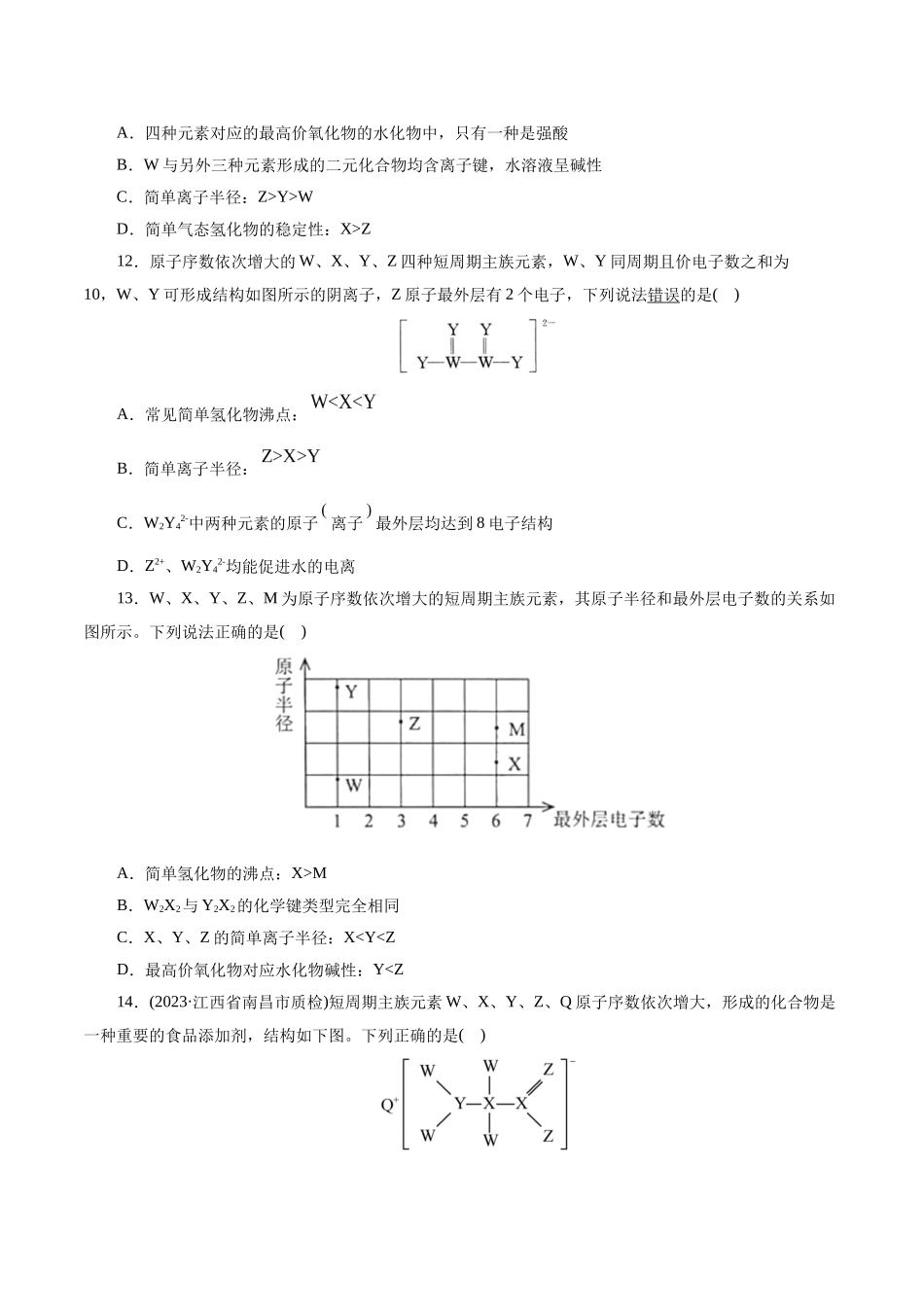 考点07 元素周期律和元素周期表(好题冲关)(原卷版).docx_第3页