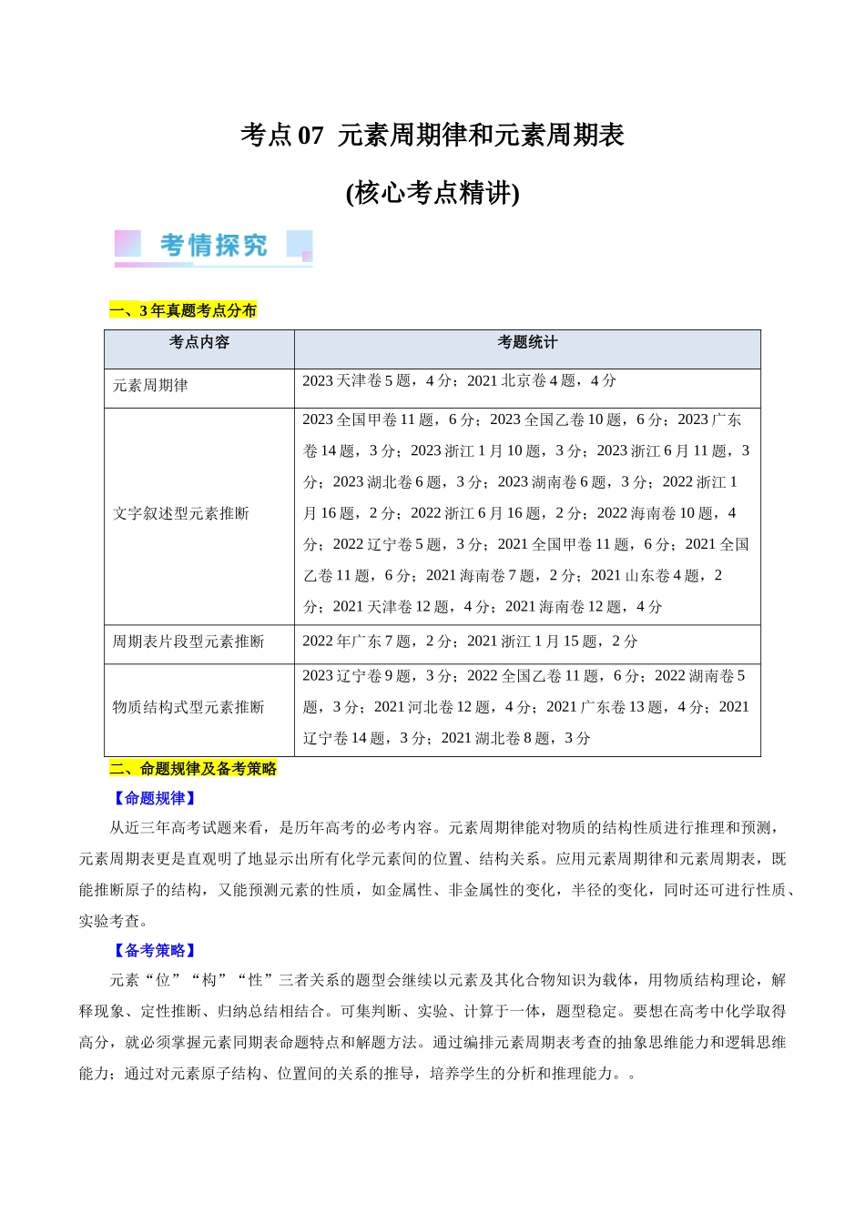 考点07  元素周期律和元素周期表(核心考点精讲).docx_第1页