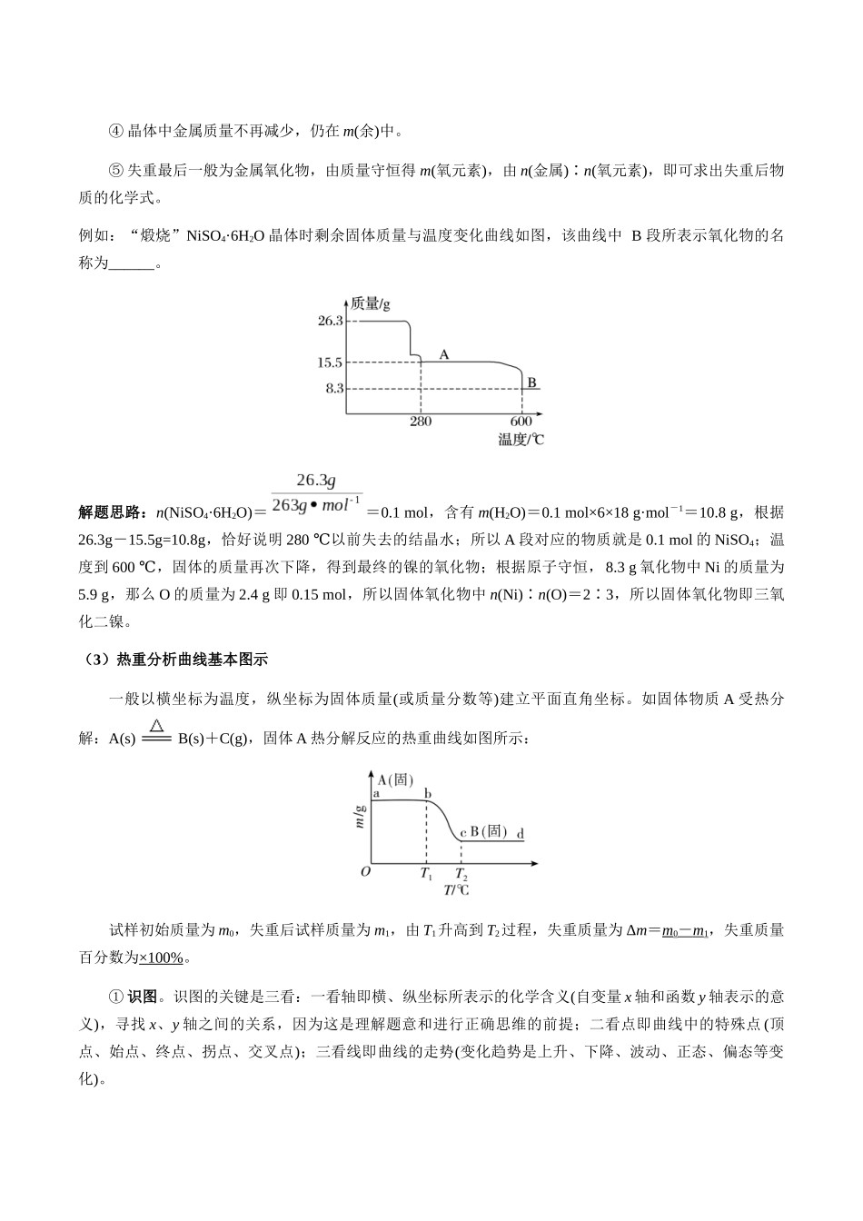 考点07 热重分析计算（教师版）（新教材新高考）.docx_第2页
