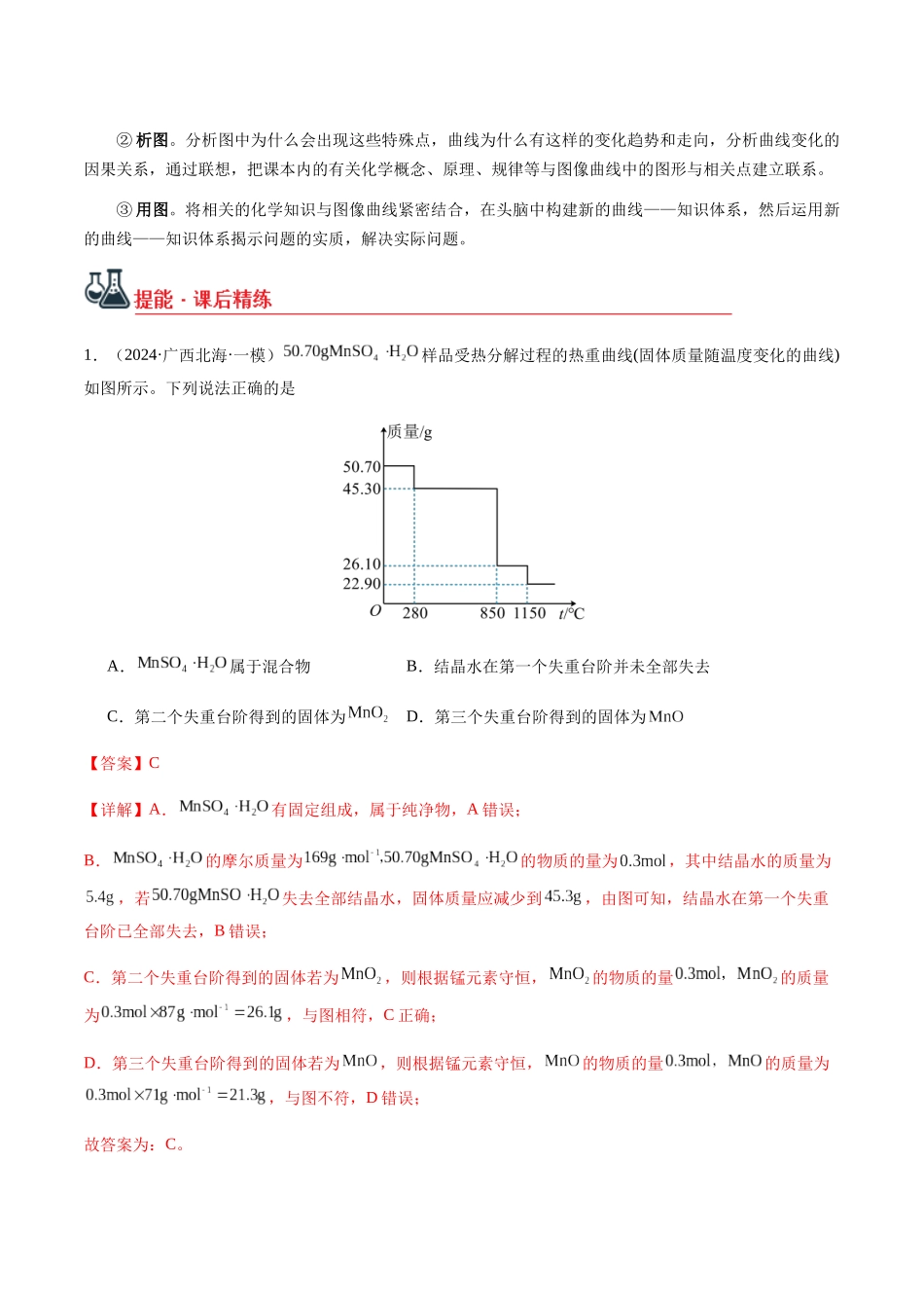 考点07 热重分析计算（教师版）（新教材新高考）.docx_第3页