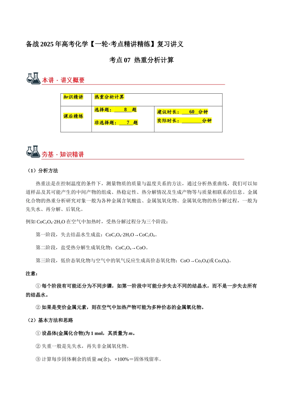 考点07 热重分析计算（学生版）（新教材新高考）.docx_第1页
