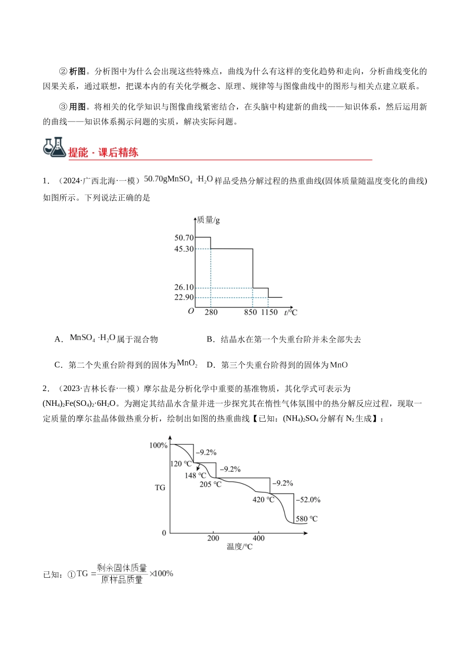 考点07 热重分析计算（学生版）（新教材新高考）.docx_第3页