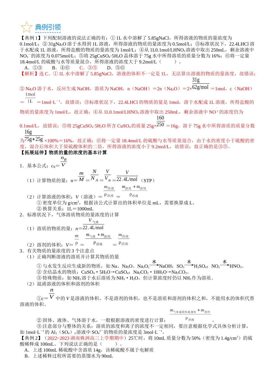 考点07 物质的量浓度（核心考点精讲精练）-备战2024年高考化学一轮复习考点帮（新高考专用）（教师版）.docx_第2页