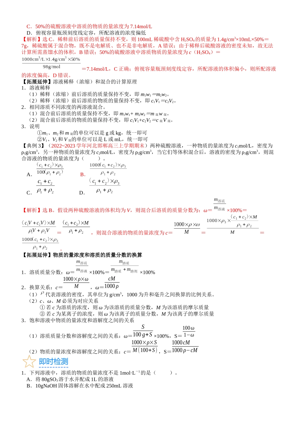 考点07 物质的量浓度（核心考点精讲精练）-备战2024年高考化学一轮复习考点帮（新高考专用）（教师版）.docx_第3页