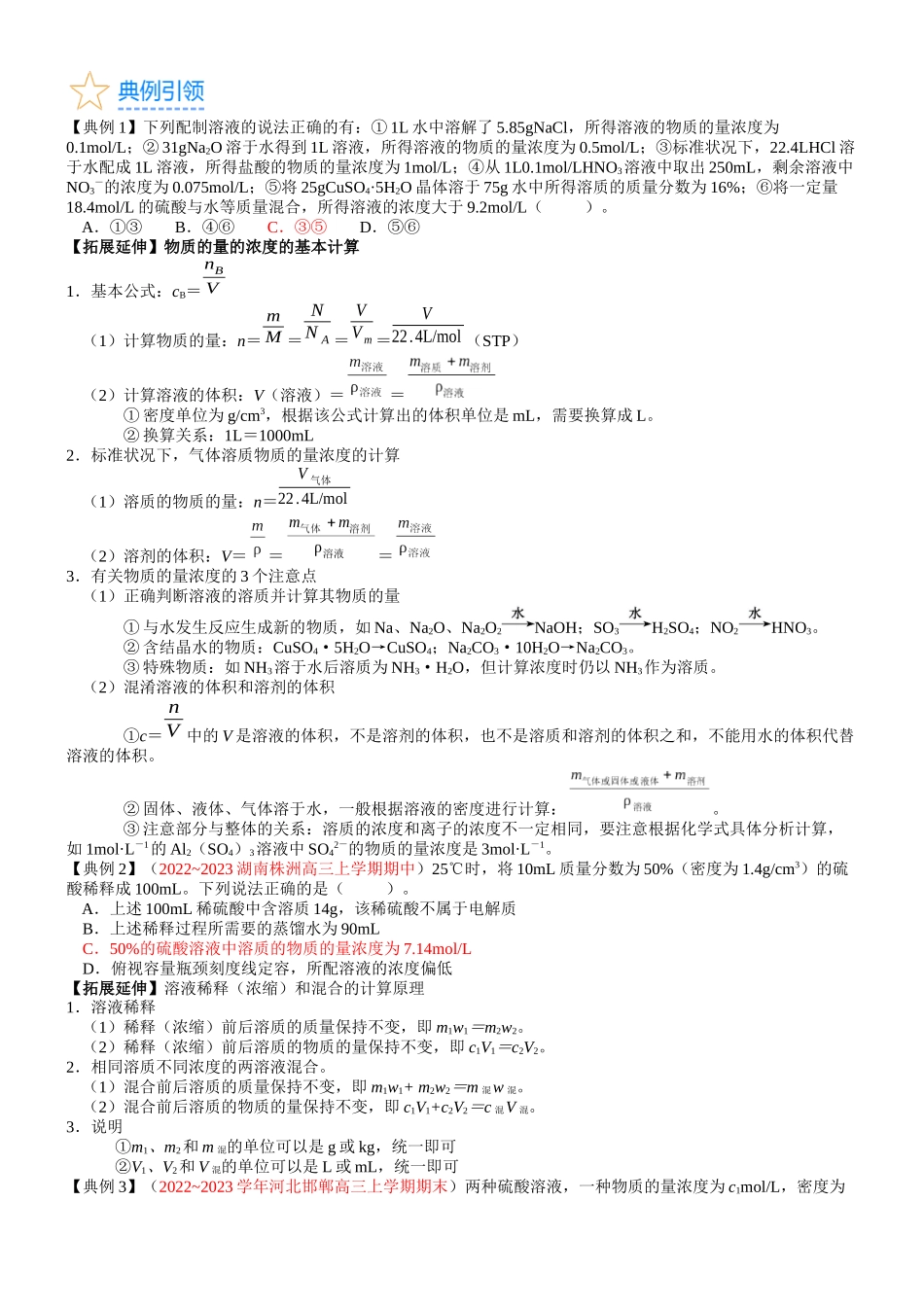 考点07 物质的量浓度（核心考点精讲精练）-备战2024年高考化学一轮复习考点帮（新高考专用）（学生版）.docx_第2页
