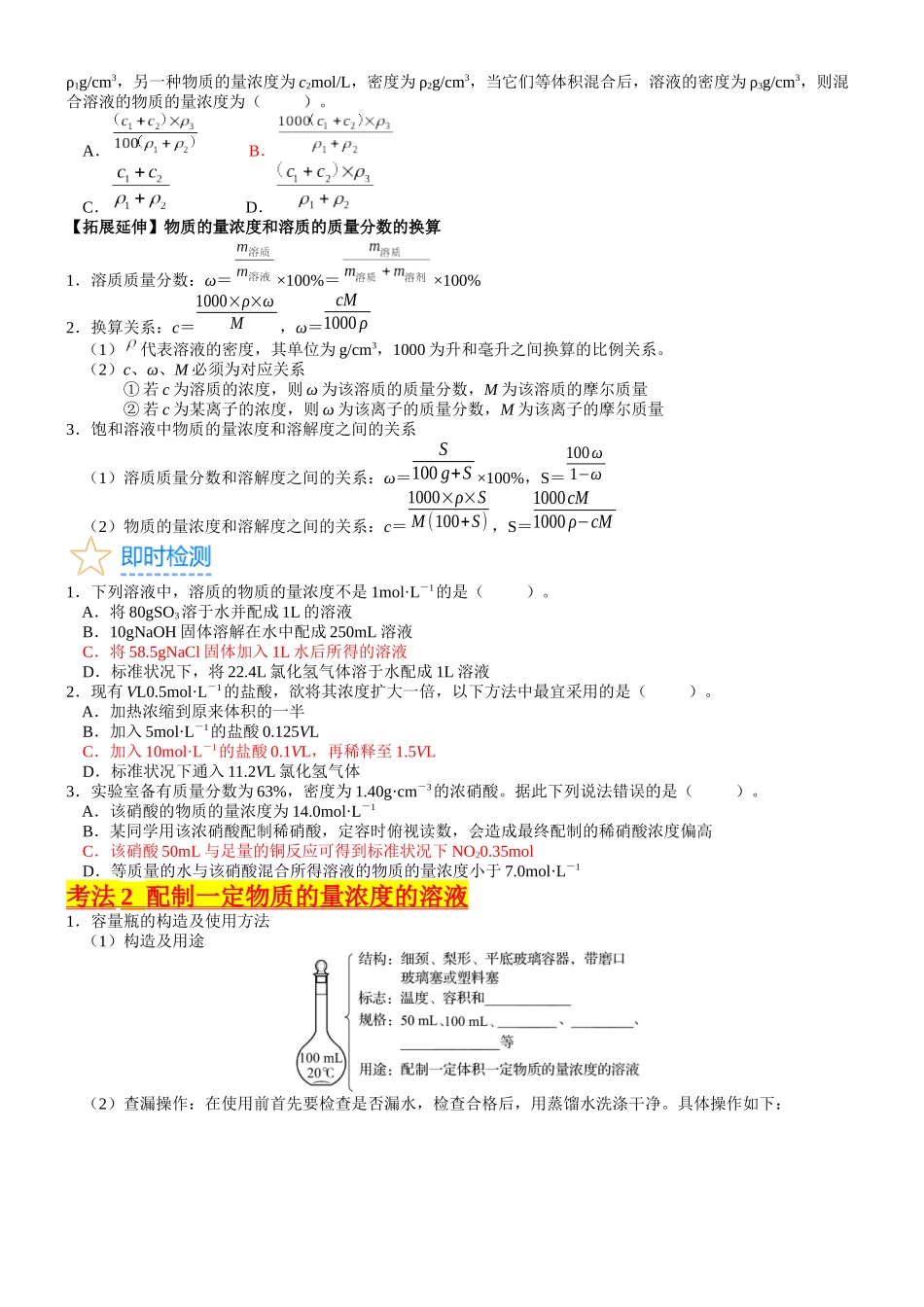 考点07 物质的量浓度（核心考点精讲精练）-备战2024年高考化学一轮复习考点帮（新高考专用）（学生版）.docx_第3页
