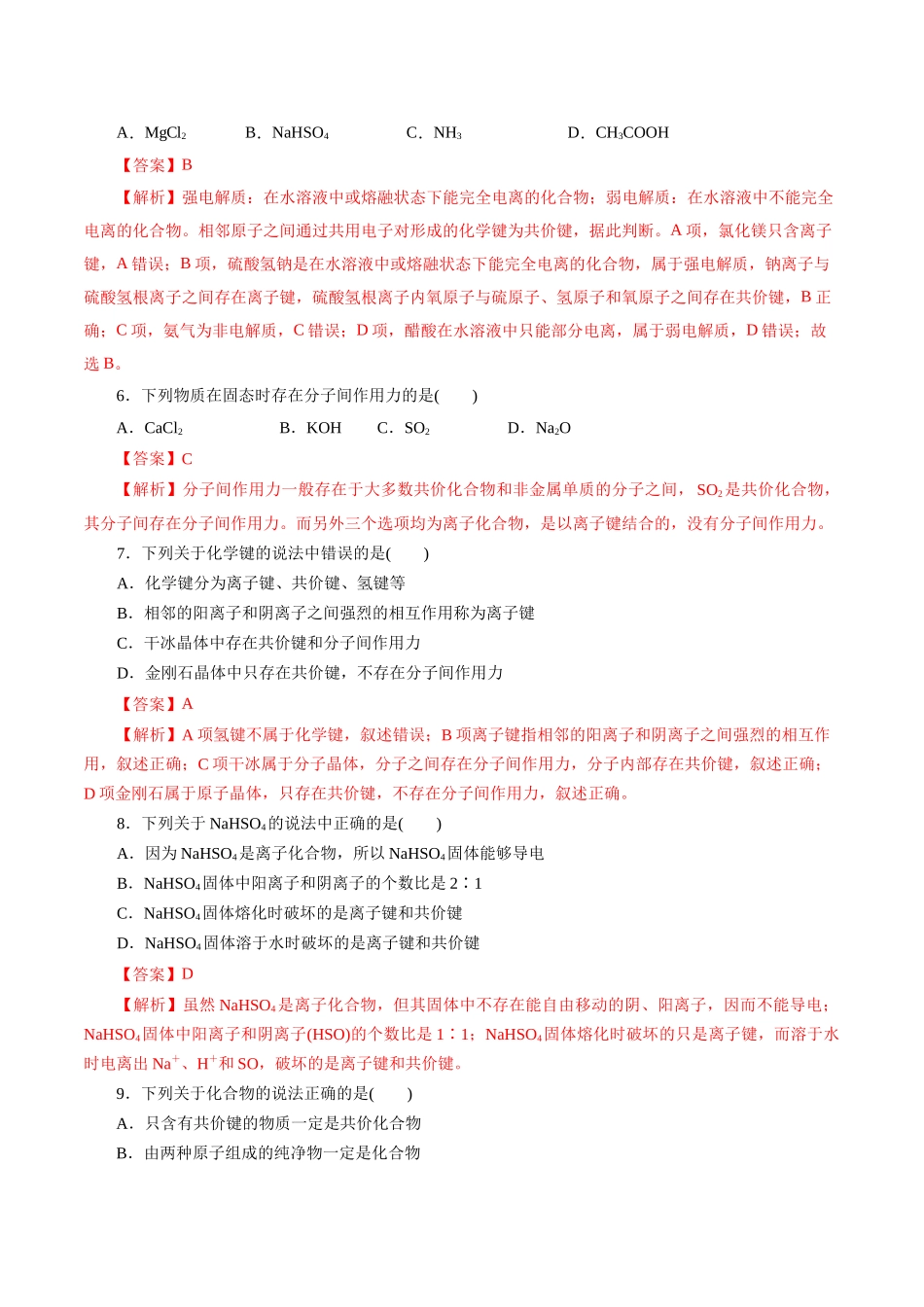 考点08  微粒间相互作用力(好题冲关)(解析版).docx_第2页
