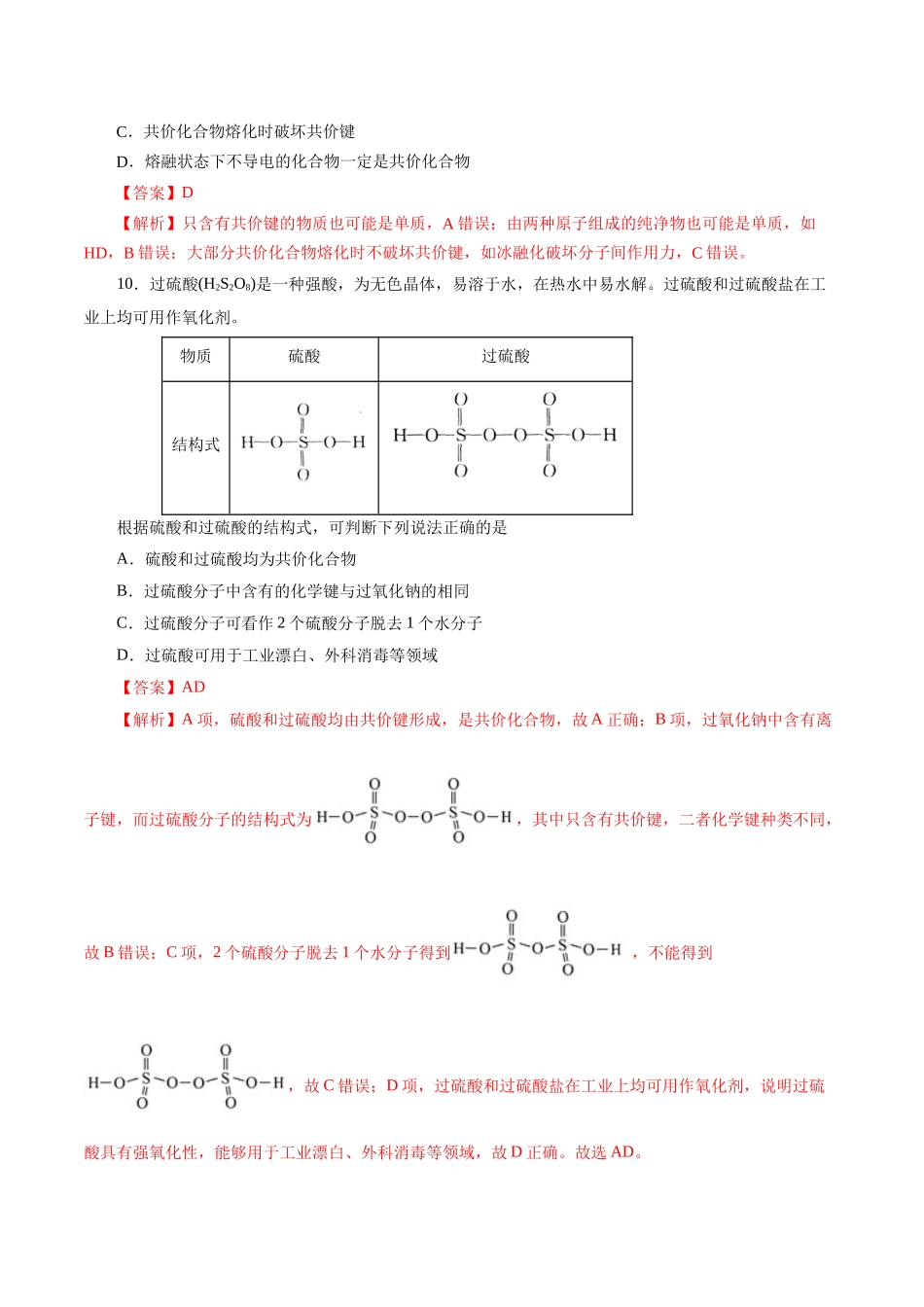 考点08  微粒间相互作用力(好题冲关)(解析版).docx_第3页