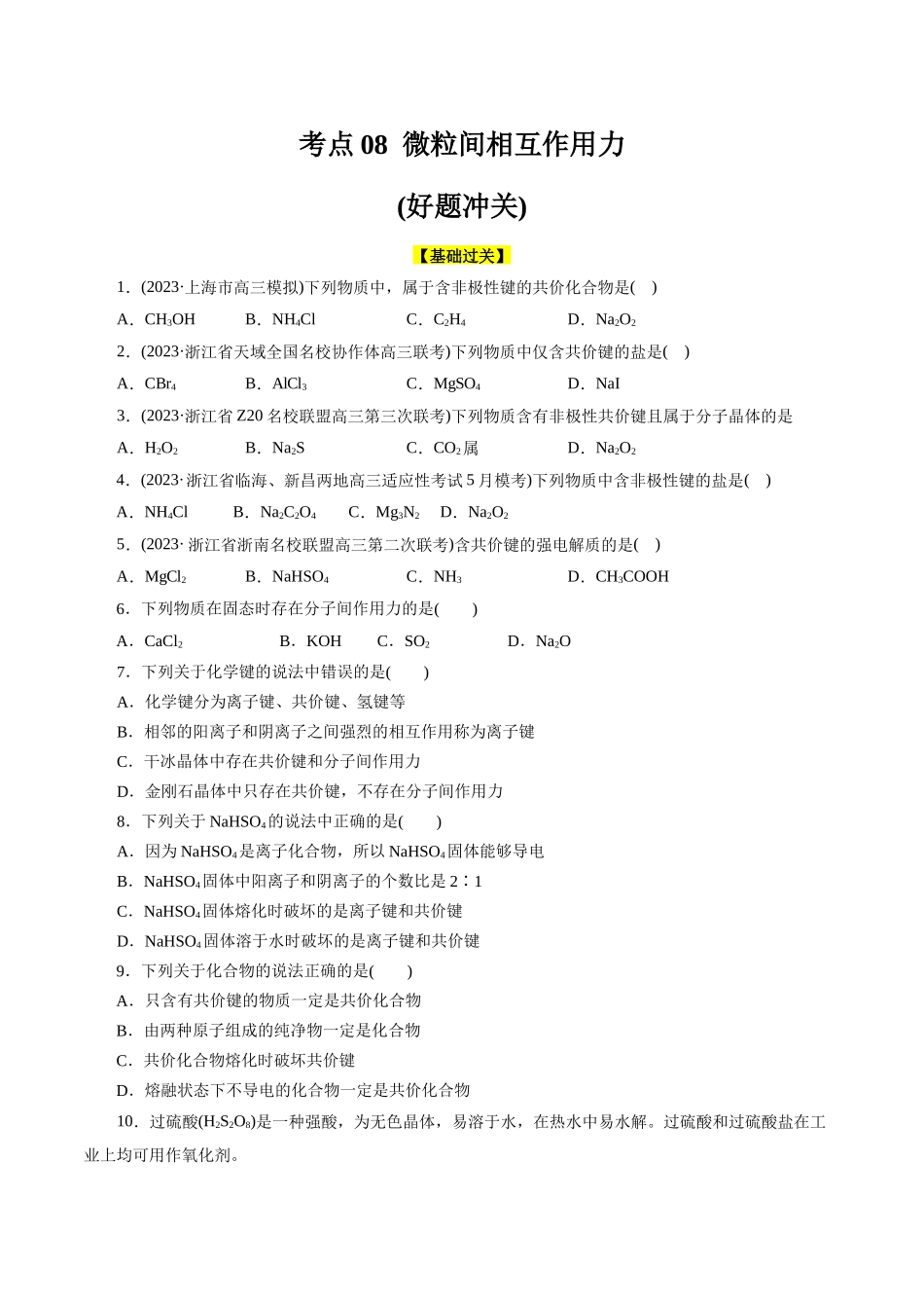 考点08  微粒间相互作用力(好题冲关)(原卷版).docx_第1页