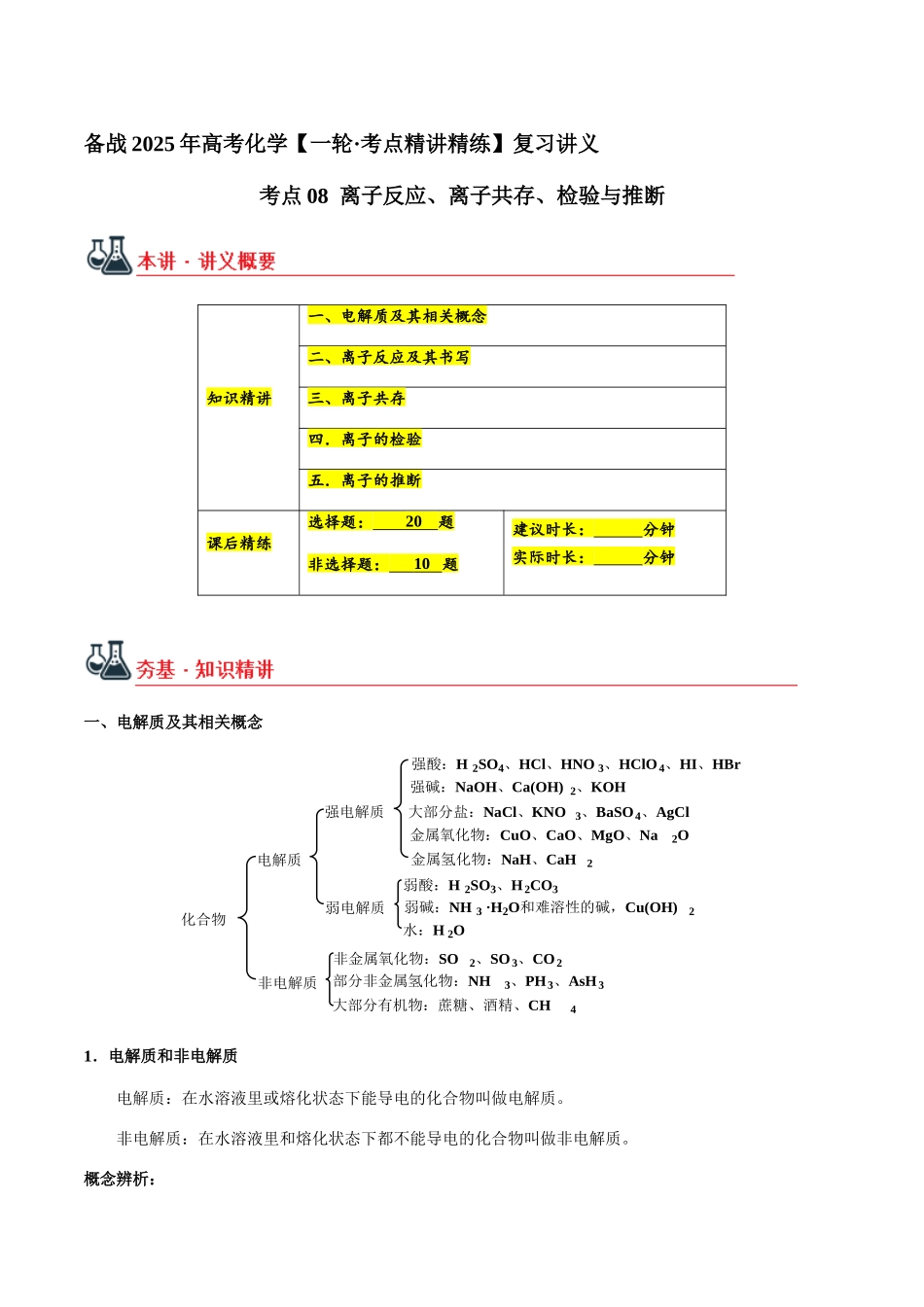 考点08 离子反应、离子共存、检验与推断(学生版)(新教材新高考).docx_第1页
