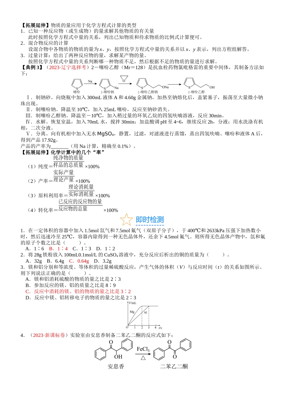 考点08 物质的量在化学方程式计算中的应用（核心考点精讲精练）-备战2024年高考化学一轮复习考点帮（新高考专用）（学生版）.docx_第3页