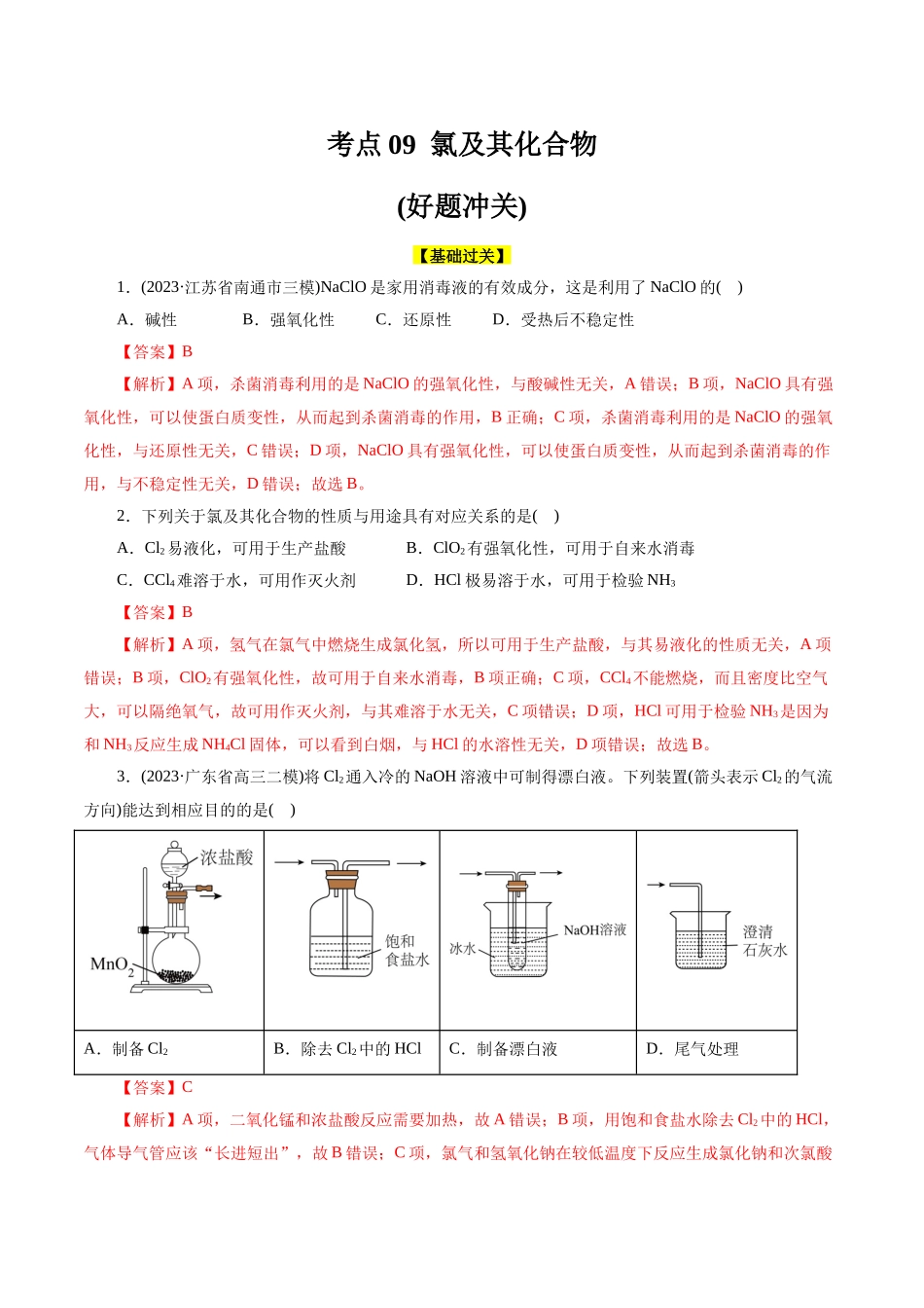 考点09  氯及其化合物(好题冲关)(解析版).docx_第1页