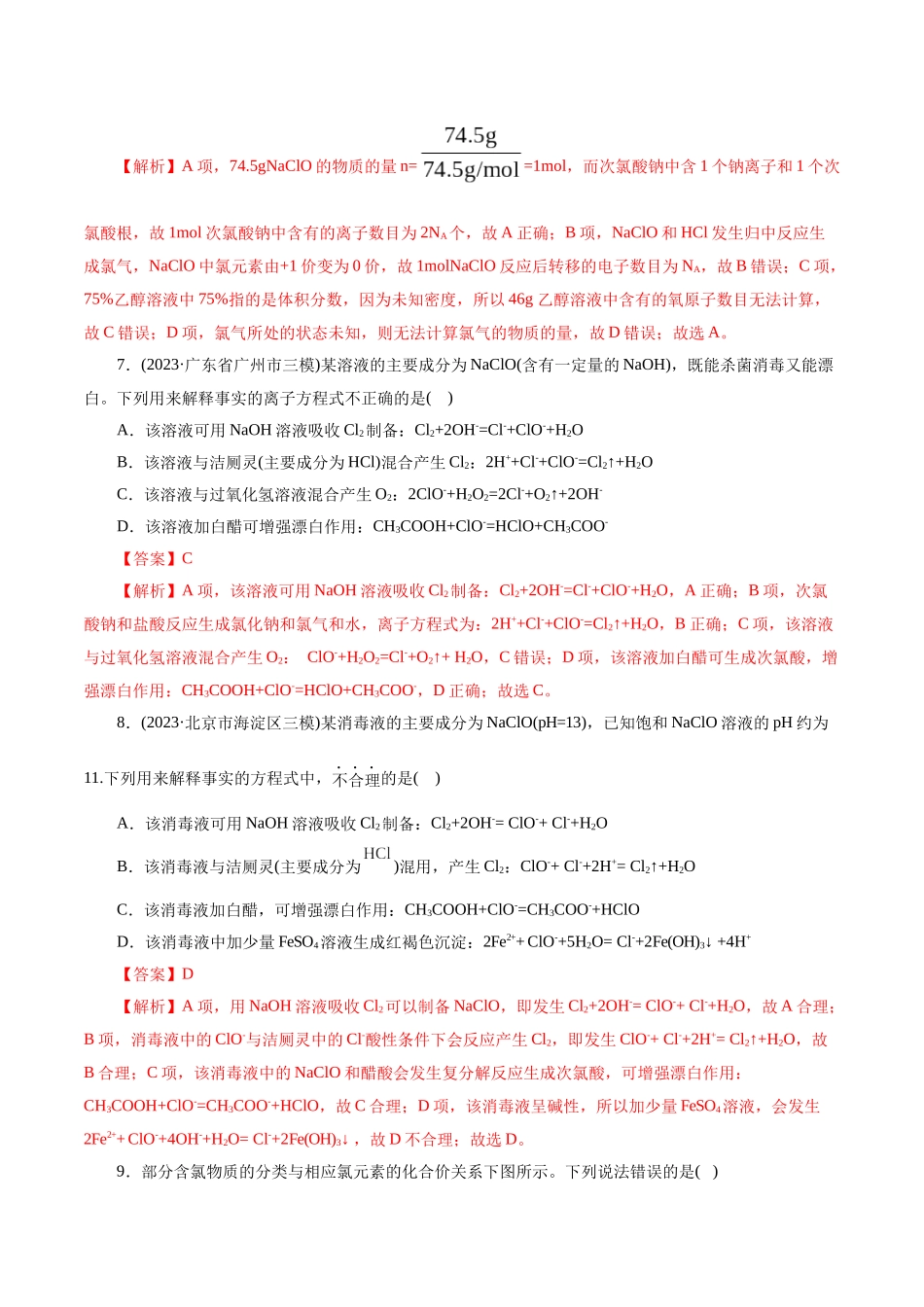 考点09  氯及其化合物(好题冲关)(解析版).docx_第3页
