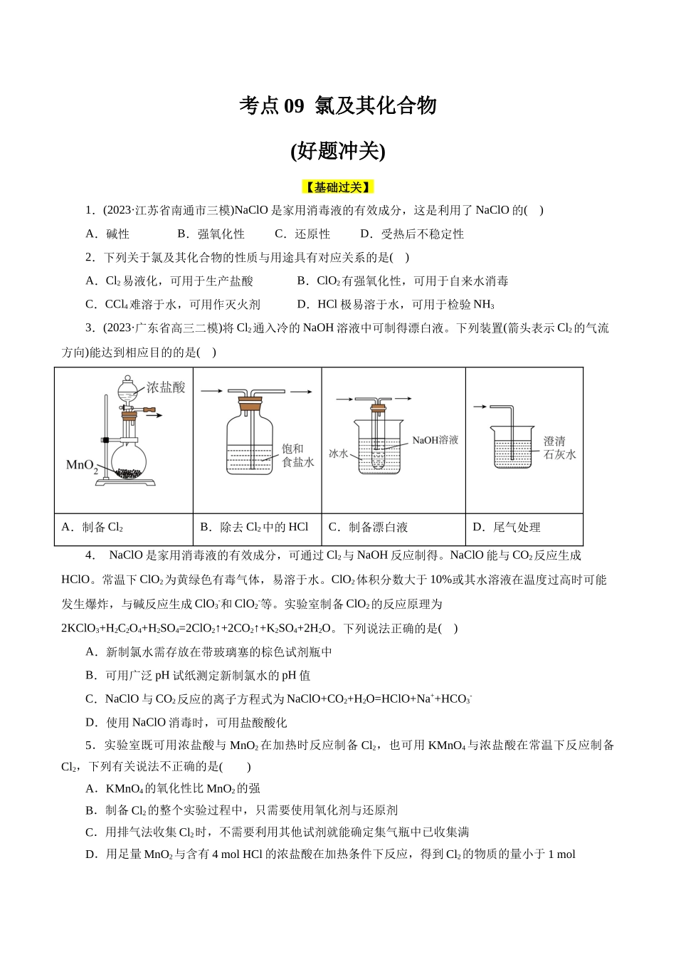 考点09 氯及其化合物(好题冲关)(原卷版).docx_第1页