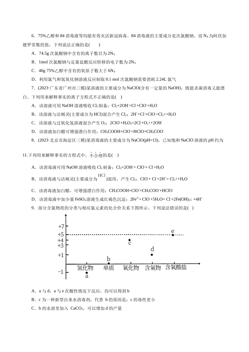 考点09 氯及其化合物(好题冲关)(原卷版).docx_第2页