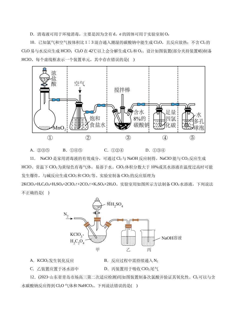 考点09 氯及其化合物(好题冲关)(原卷版).docx_第3页