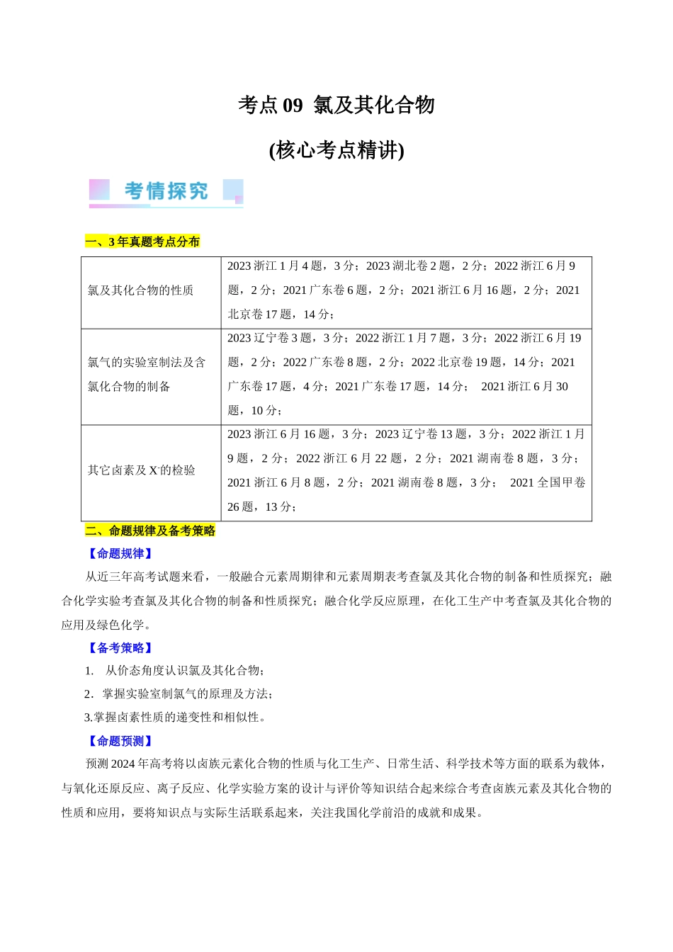 考点09  氯及其化合物(核心考点精讲).docx_第1页