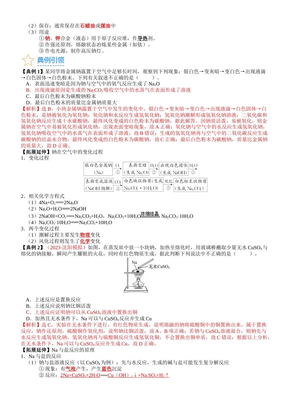 考点09 钠及其重要化合物（核心考点精讲精练）-备战2024年高考化学一轮复习考点帮（新高考专用）（教师版）.docx_第3页