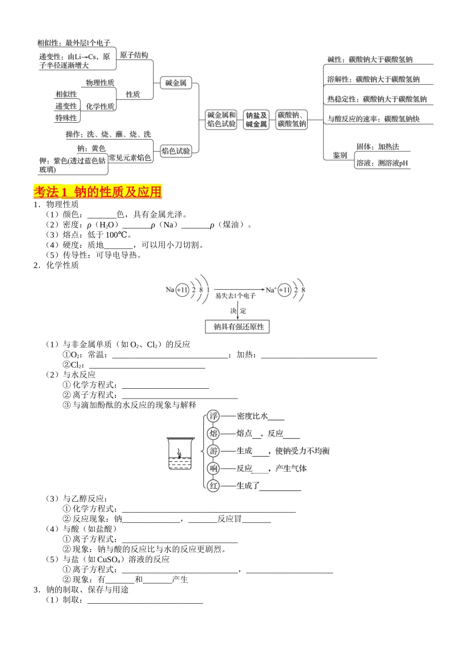 考点09 钠及其重要化合物（核心考点精讲精练）-备战2024年高考化学一轮复习考点帮（新高考专用）（学生版）.docx_第2页