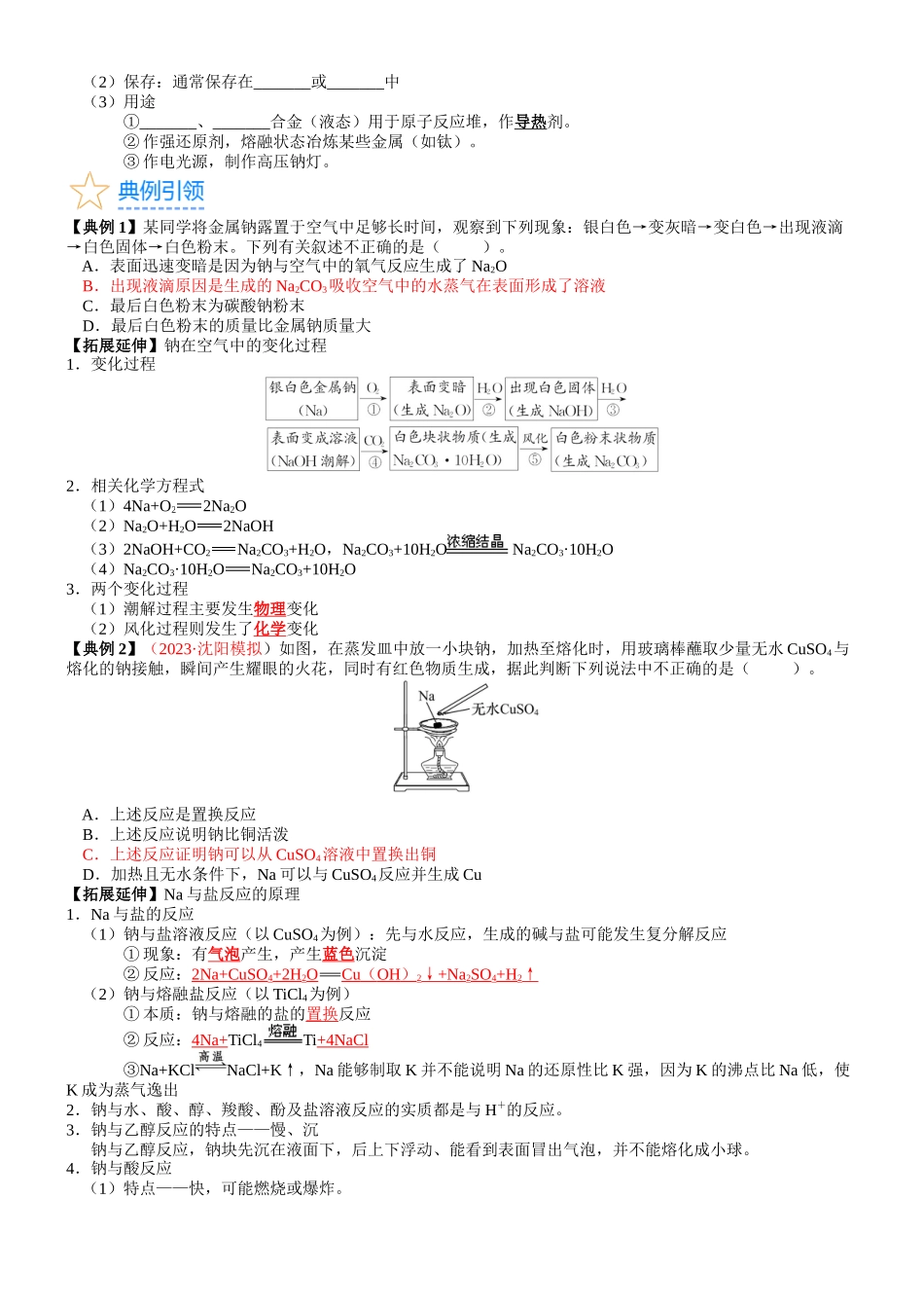 考点09 钠及其重要化合物（核心考点精讲精练）-备战2024年高考化学一轮复习考点帮（新高考专用）（学生版）.docx_第3页