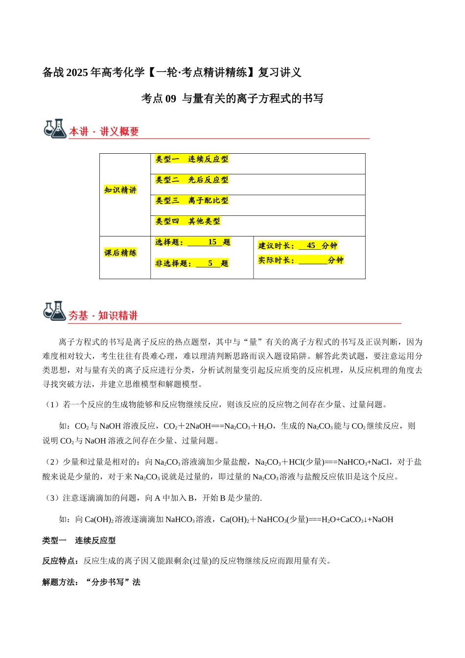 考点09 与量有关的离子方程式的书写（学生版）（新教材新高考）.docx_第1页